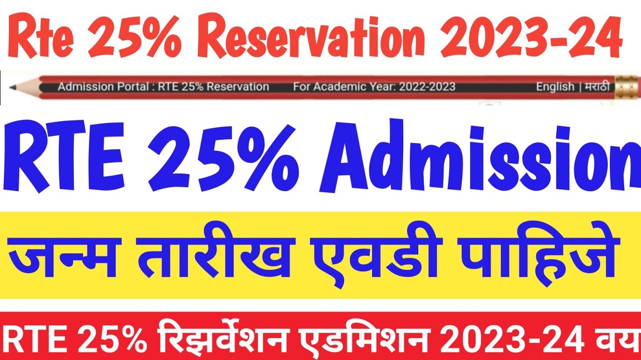 Rte Admission 2023 24 A Limit In Marathi Rte Narsary Age Limit Rte Rte Admission 2023 24 A Limit In Marathi Rte Narsary Age Limit Rte