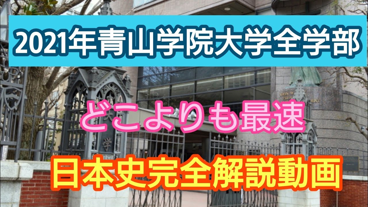 受験生必見 21年青山学院大学全学部 完全解説動画 Youtube
