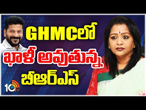 Congress Operation GHMC |  Mayor Gadwal Vijayalxmi | GHMCలో ఖాళీ అవుతున్న బీఆర్ఎస్ | 10TV News - 10TVNEWSTELUGU