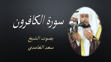 109 Sourat Al Kafirun  Saad EL Ghamidi سورة الكافرون سعد الغامدي مكررة 7 للحفظ