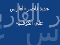 ناصر الفارس علي الكوفية دبكة جوبي جديد 2009