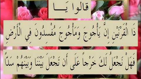 القرآن الكريم سورة الكهف الأية 94