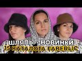 ✨ Шляпы  новинки 15 каталога Faberlic! | Фаберлик 15/2021