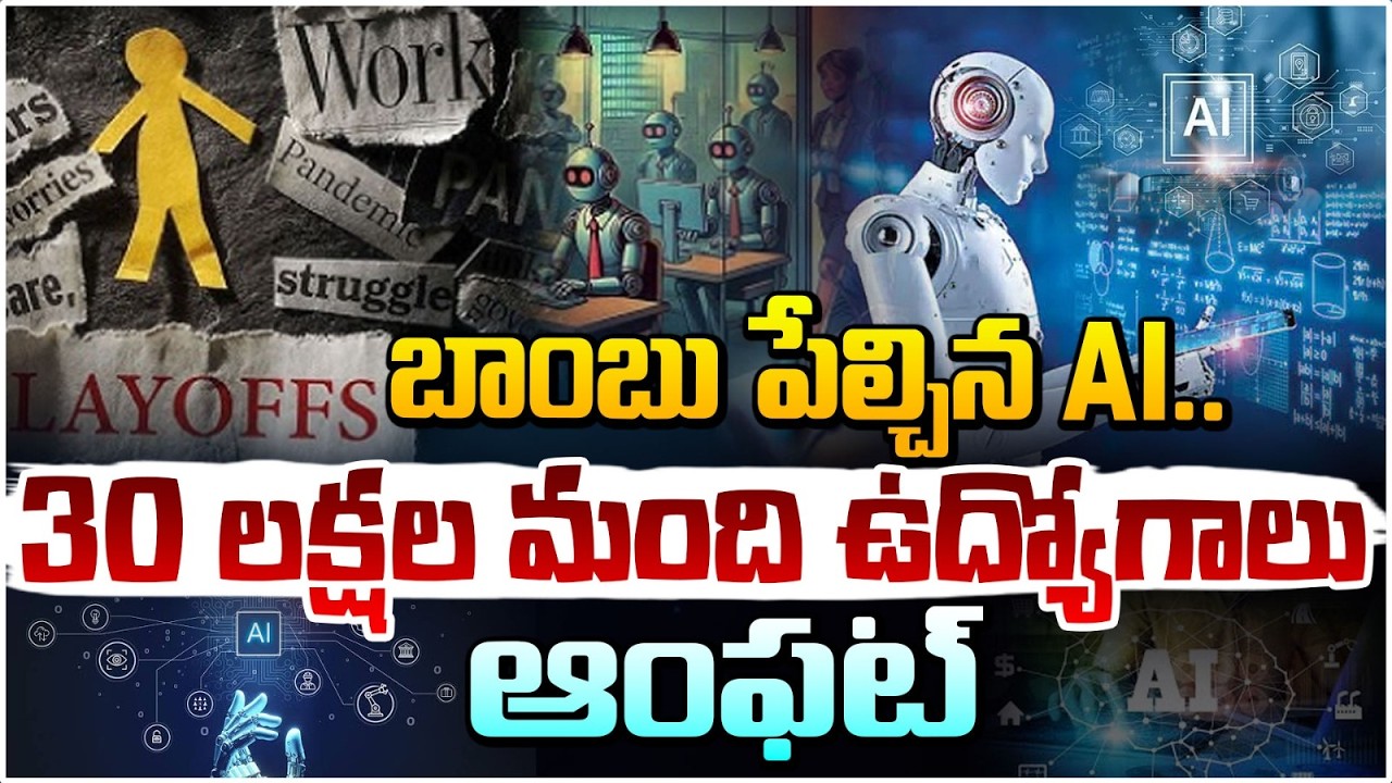 బాంబు పేల్చిన AI.. 30 లక్షల మంది ఉద్యోగాలు ఆంఫట్ | 30 Lakh IT Jobs Loss | Red Tv Talks