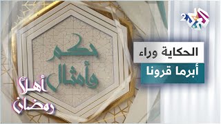 الحكاية وراء مثل أبرما قرونا | حكم وأمثال