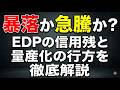 暴落か急騰か？EDPの信用残と量産化の行方を徹底解説