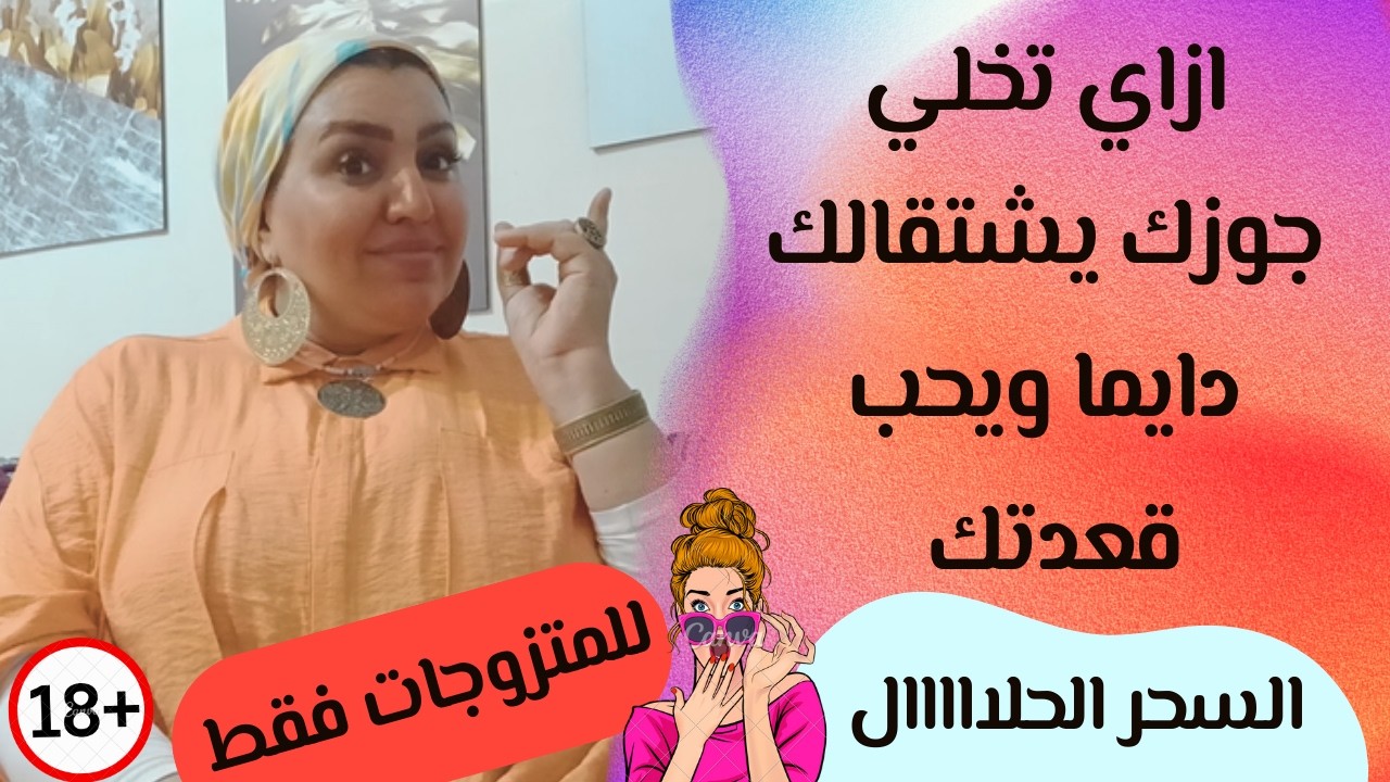 للمتزوجات فقط I ازاي اخلي جوزي يتعلق بيا