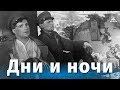 Дни и ночи (драма, реж. Александр Столпер, 1944 г.)