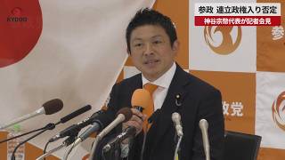 【速報】参政、連立政権入り否定   神谷宗幣代表が記者会見