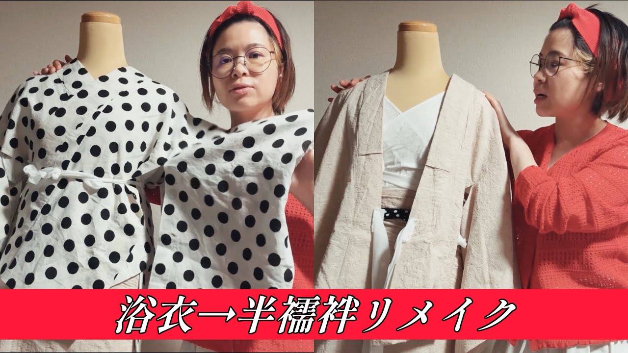 浴衣から半襦袢へリメイクしてみたよ【第2弾】