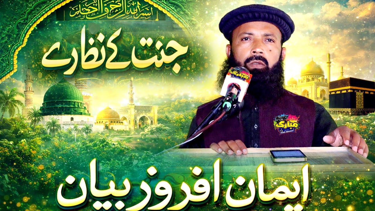 Hazrat Maulana Qari Ismail Baloch Sahab topic Jannat Ke Najare
