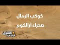 كوكب الرمال: صحراء أرالكوم - وثائقيات الشرق