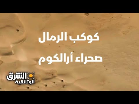 كوكب الرمال: صحراء أرالكوم - وثائقيات الشرق