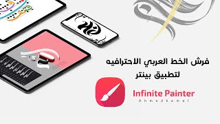 شرح فرش الخط في تطبيق بينتر + باقة فرش احترافية Infinite Painter