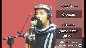 تلاوة رائعة ماتيسر من سورة ق - القارئ أحمد عصام العدني
