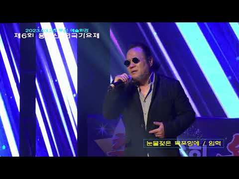 가수임혁 /눈물젖은 목포항에 /제6회 용두산 전국가요제 축하공연/부산 예술회관 대공연장 2023.03.25