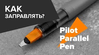 Как заправлять Pilot Parallel Pen с помощью конвертера?