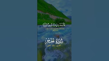 #القرآن_الكريم #تلاوة_خاشعة سورة الحجر #الشيخ_خالد_الجليل #اكسبلور #دويتو #quran #shortvideo