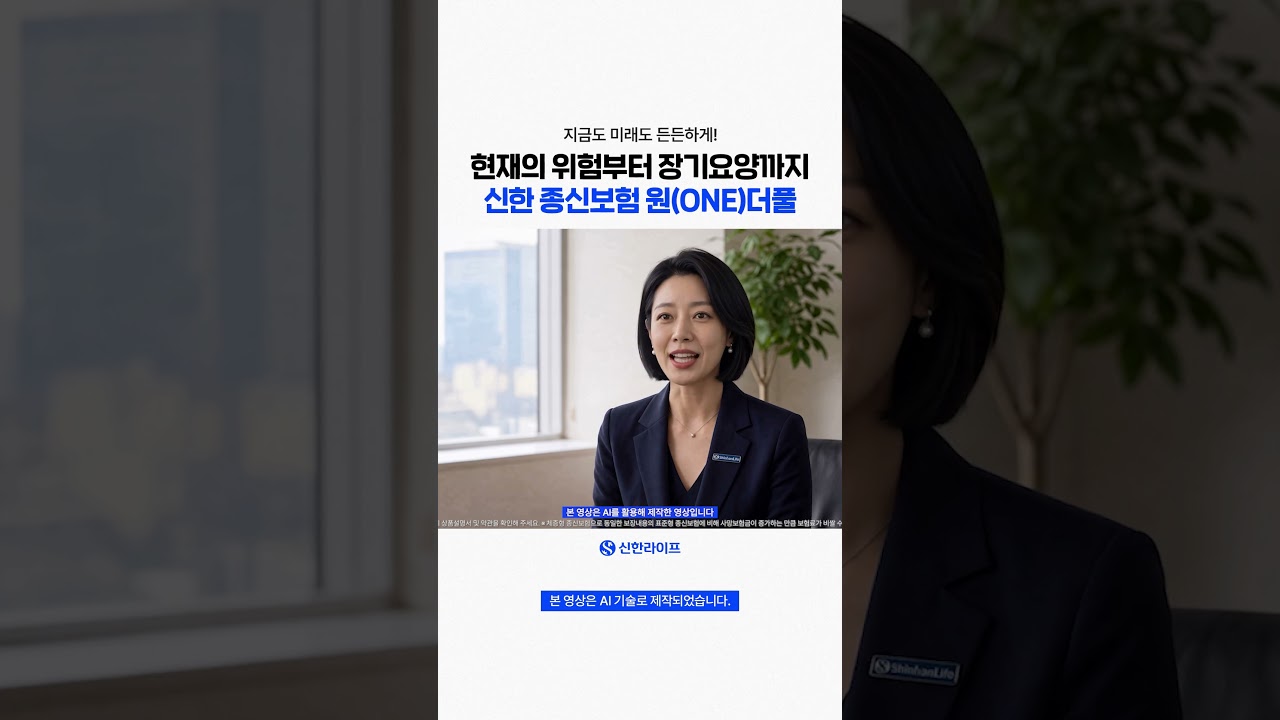 [신한라이프] 사망 이후만? 오래 사는 삶까지 미리 대비하자 | 신한(간편가입)종신보험 원(ONE)더풀💙