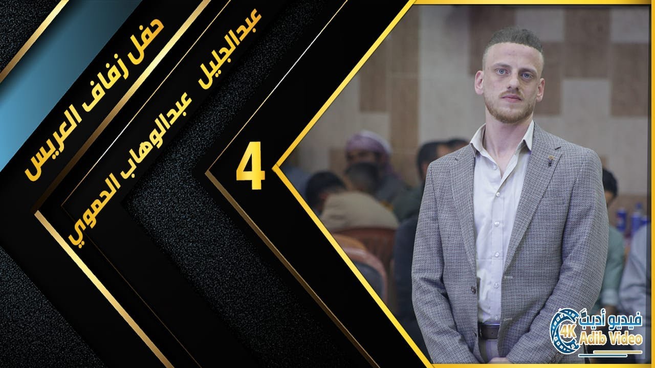 حفل زفاف العريس المهندس عبدالجليل عبدالوهاب الحموي 4