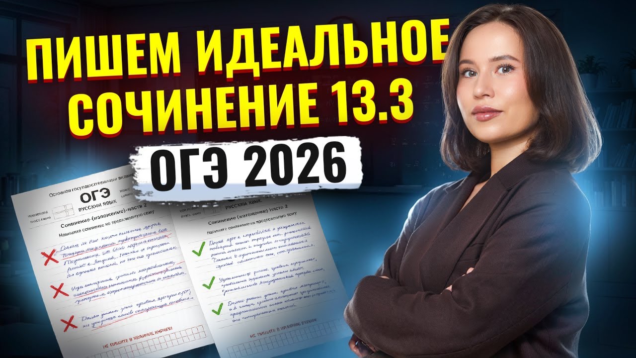 Как писать СОЧИНЕНИЕ 13.3 ОГЭ по русскому языку 2026 | Умскул