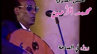 همس الشوق - محمد الأمين