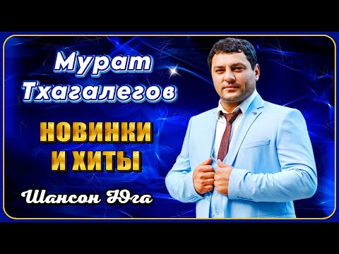 Мурат Тхагалегов Новинки И Хиты | Шансон Юга