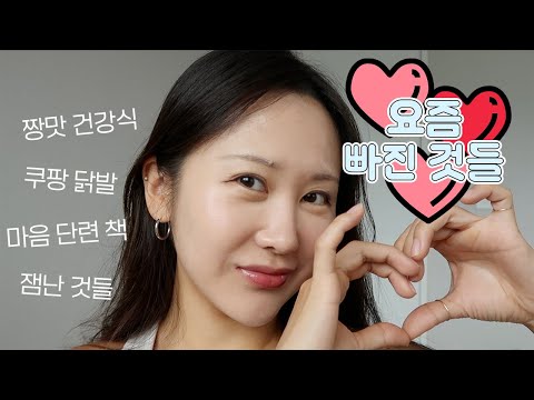 내가 요즘 빠진 것들....💕 피부 궁금한 거 댓글 달아주세요!