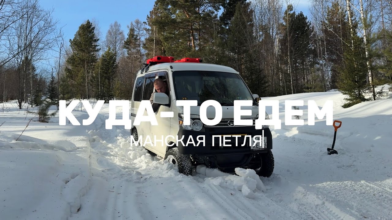 Поездка по снежному лесу на полноприводном кейкаре. Манская петля.