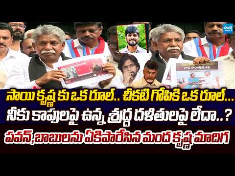 Manda Krishna Madiga Fires On Pawan Kalyan Over Cheekati Gopi Lockup Death Case @SakshiTVLIVE