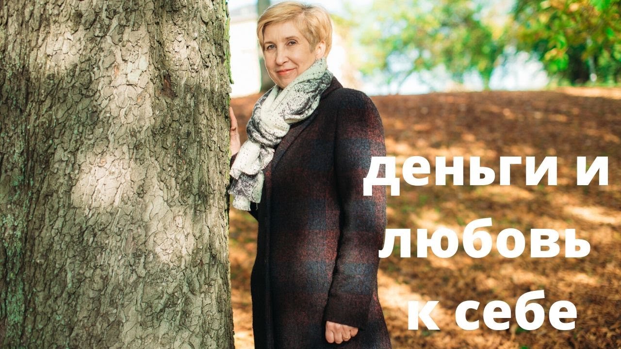 Деньги и любовь к себе YouTube