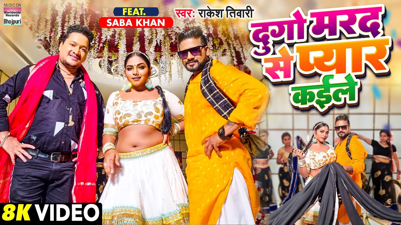 ⁣#Video | दुगो मरद से प्यार कईले | #Rakesh Tiwari | #Saba Khan | Dugo Marad Se | Bhojpuri Song 2022