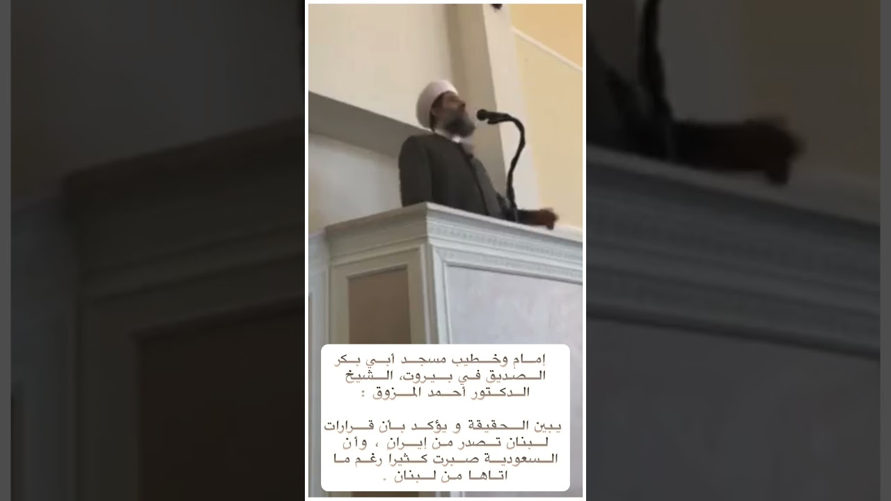 إمام وخطيب مسجد أبي بكر الصديق في بيروت ‏ يبين الحقيقة و يؤكد بأن قرارات لبنان تصدر من إيران