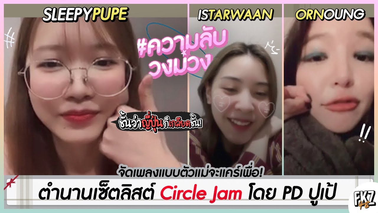 เซ็ตลิสต์ Circle JAM โดยปูเป้! ที่ไม่ใช่แค่น้องเกลียด ชั้นว่า…ก็เกลียดชั้น | PUPÉ-Ornoung-IsTarwaan