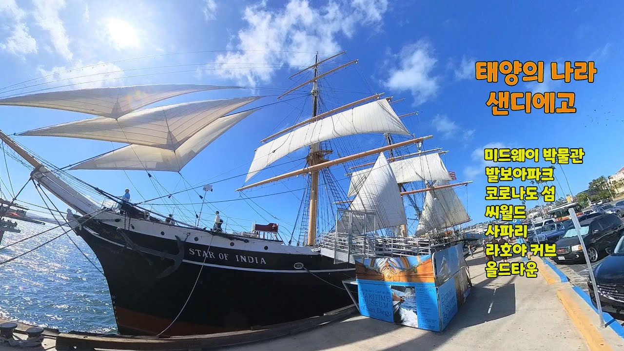 4K 강렬한 태양의 도시 샌디에고