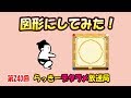 らっきーデタラメ放送局★第240回『図形にしてみた！』