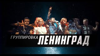 Ленинград -  Тюль