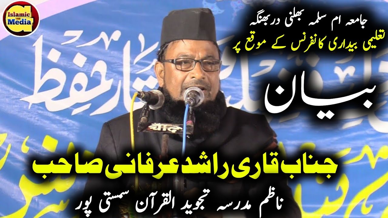 Qari Rashed Sab Qari Rashid Irfani Sahab / New Bayan Talilmi Bedari Confrence Jamia ...