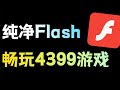 4399flash