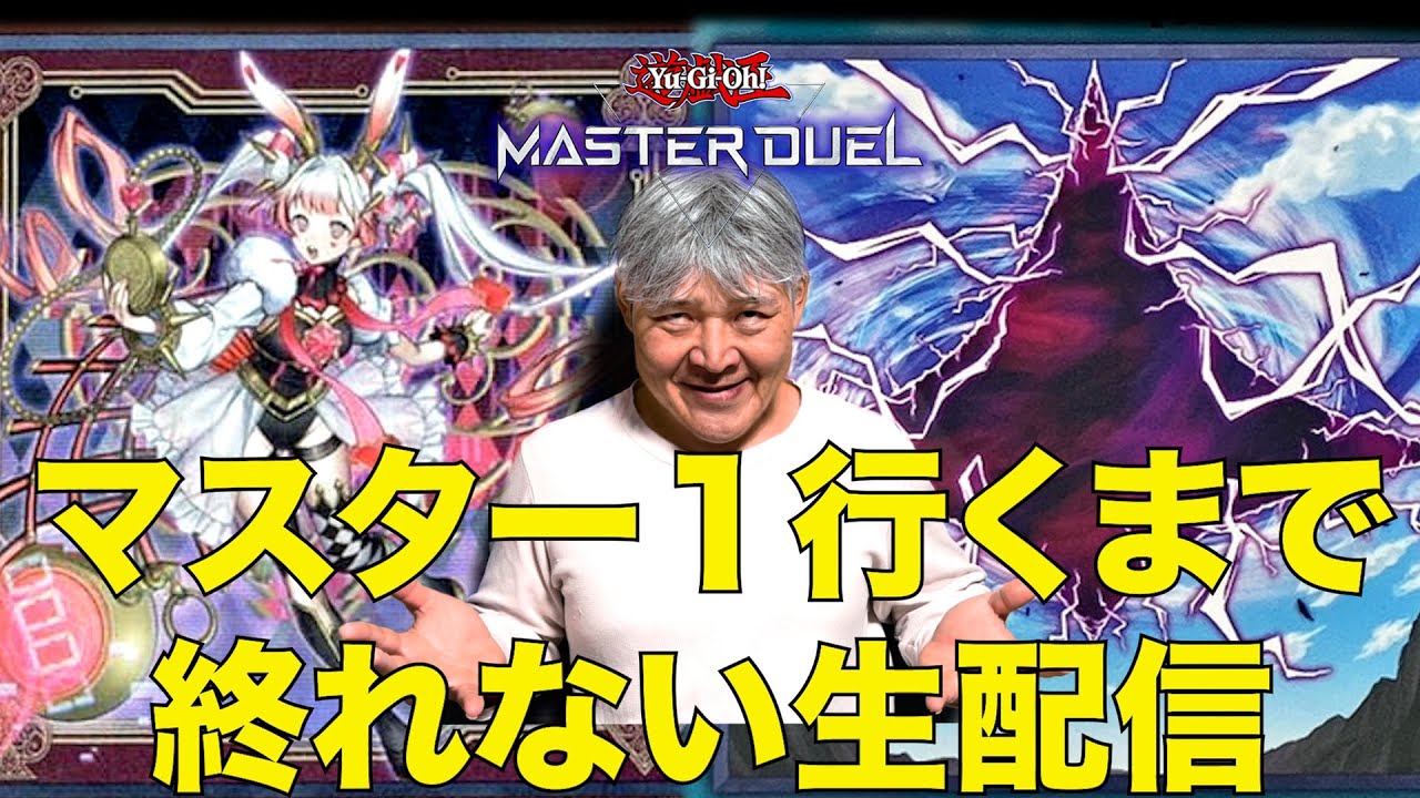 【遊戯王】マスターデュエルで最上位ランクに行くまで配信を終れないおじいちゃんYP ＃マスターデュエル #遊戯王 