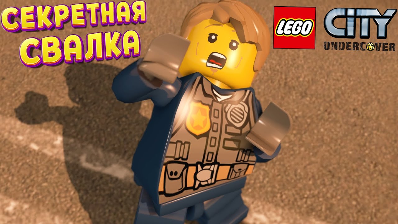 СЕКРЕТНАЯ ЛЕГО СВАЛКА ( LEGO City Undercover )