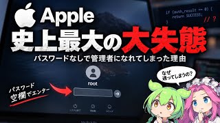 【Apple史上最大級の失態】パスワードなしでMacを乗っ取れた「I am root」事件