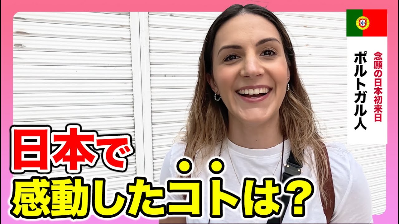 「日本人の振る舞いが興味深い！」色んな国を旅する外国人や日本に来るのが憧れだった外国人に日本で感じたことを聞いてきた！【外国人インタビュー in 東京！】