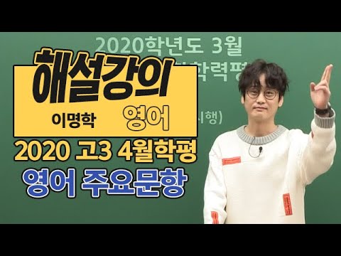 [대성마이맥]  영어 이명학 - 2020년 4월 <strong>교육청</strong> <strong>모의고사</strong> 영어 주요문항