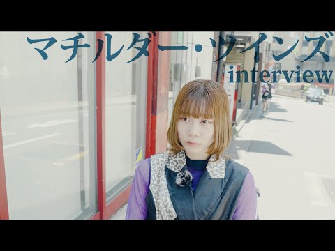メジャーデビューCOUNTDOWN interview - マチルダー・ツインズ【Road to 日比谷野外音楽堂】