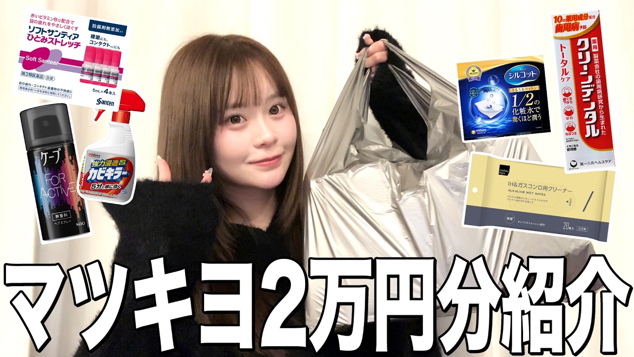 リピ商品多め🌟買って間違いなしのマツキヨ2万円分購入品紹介💞