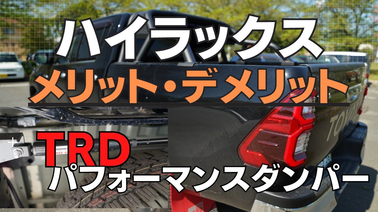新型ハイラックス！納車後走行性能！TRDパフォーマンスダンパー