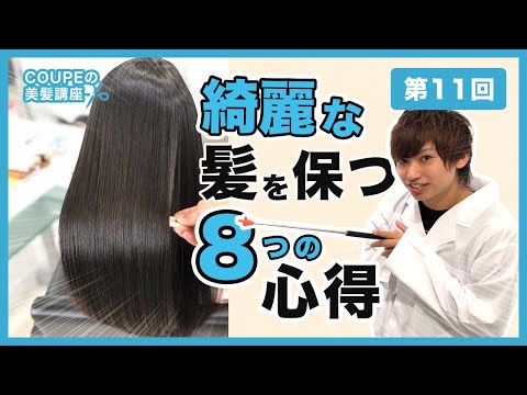【解説】髪のダメージについて意識すべき8つのポイント【美髪講座♯11】