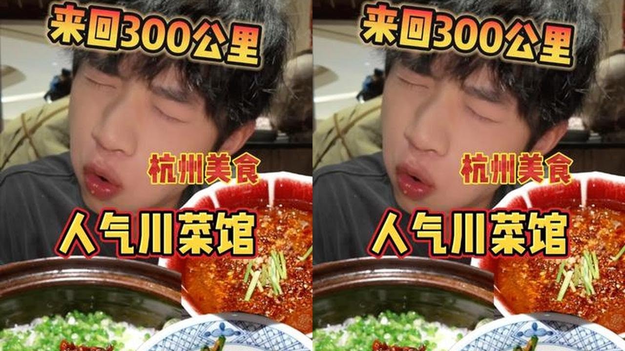 来回300 公里就为了吃这一顿饭！ #杭州美食 #川菜