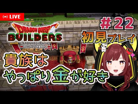 #22【ドラゴンクエストビルダーズ 】貴族はやっぱり金が好き【アレフガルドを復活せよ/声優兼新人Vtuber 宝生法子】
